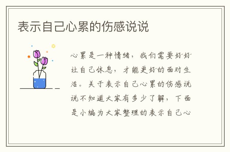 表示自己心累的傷感說(shuō)說(shuō)