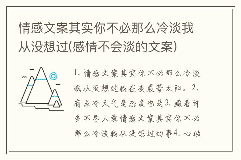 情感文案其實(shí)你不必那么冷淡我從沒想過(感情不會(huì)淡的文案)