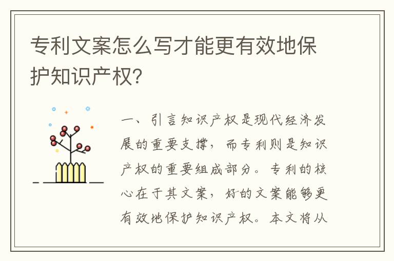 專利文案怎么寫才能更有效地保護(hù)知識(shí)產(chǎn)權(quán)？