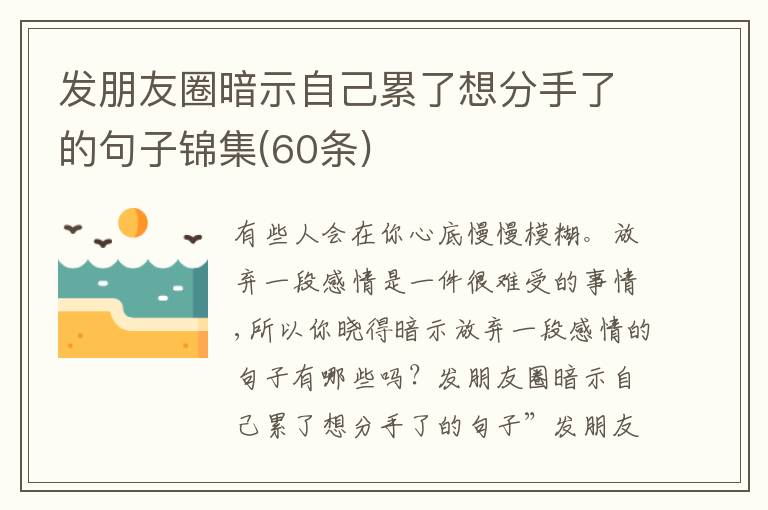 發(fā)朋友圈暗示自己累了想分手了的句子錦集(60條)