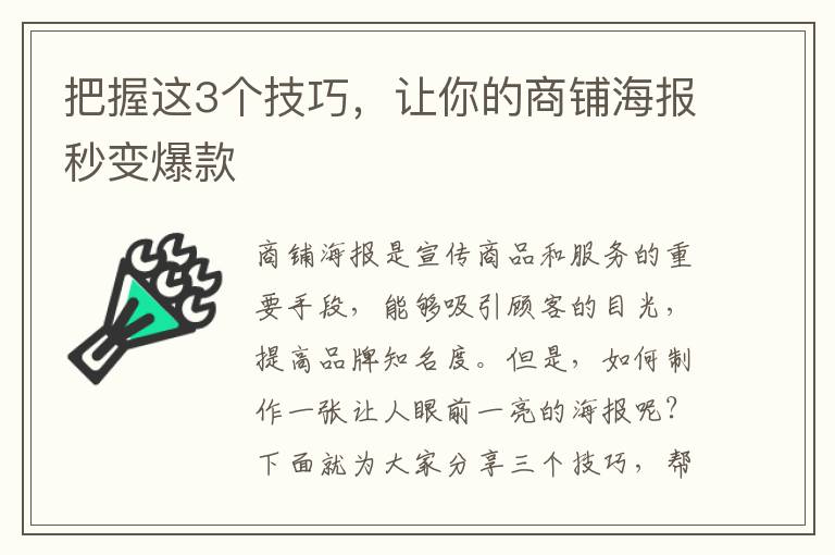 把握這3個技巧，讓你的商鋪海報秒變爆款