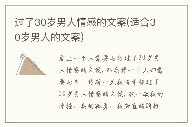 過了30歲男人情感的文案(適合30歲男人的文案)