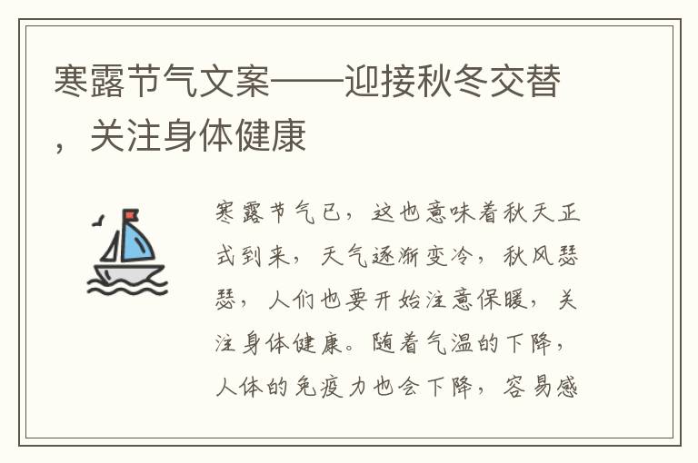 寒露節(jié)氣文案——迎接秋冬交替，關(guān)注身體健康