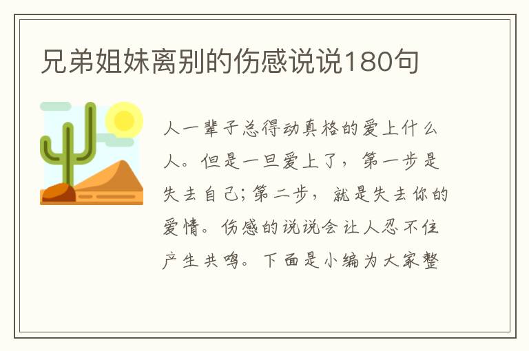 兄弟姐妹離別的傷感說說180句