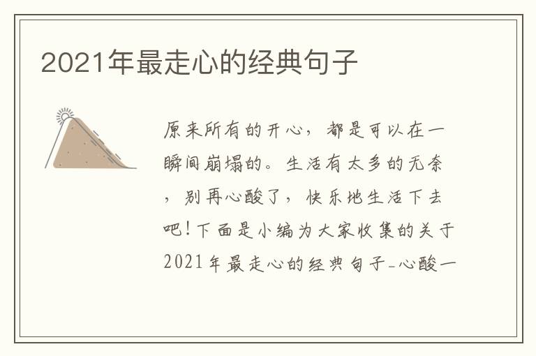 2021年最走心的經(jīng)典句子