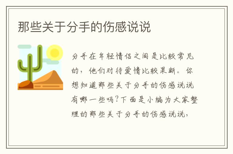 那些關(guān)于分手的傷感說說