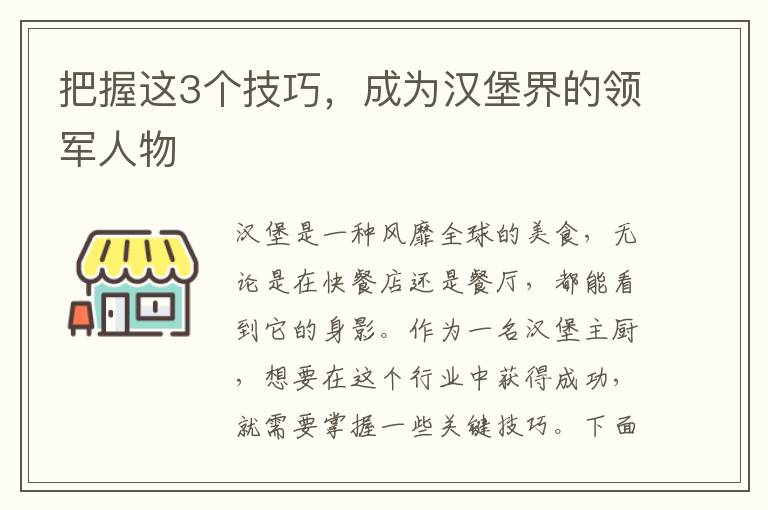 把握這3個(gè)技巧，成為漢堡界的領(lǐng)軍人物