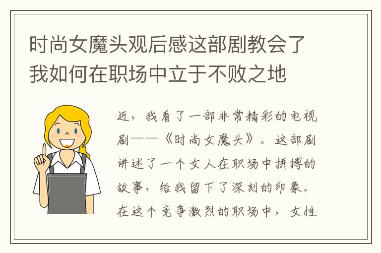 時(shí)尚女魔頭觀后感這部劇教會(huì)了我如何在職場(chǎng)中立于不敗之地