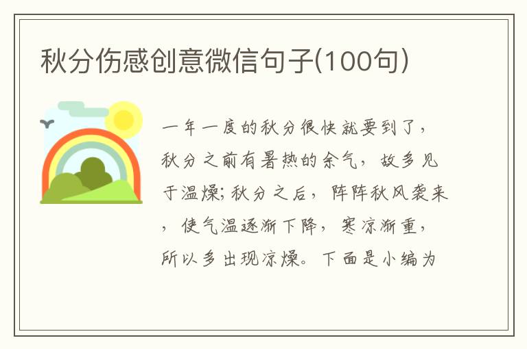 秋分傷感創(chuàng)意微信句子(100句)