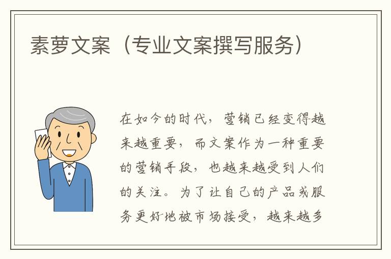 素蘿文案（專業(yè)文案撰寫服務(wù)）