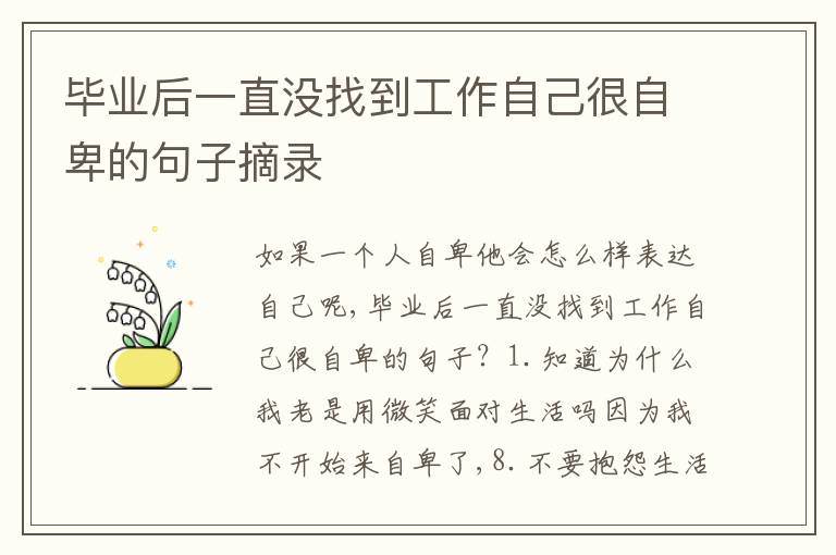 畢業(yè)后一直沒找到工作自己很自卑的句子摘錄