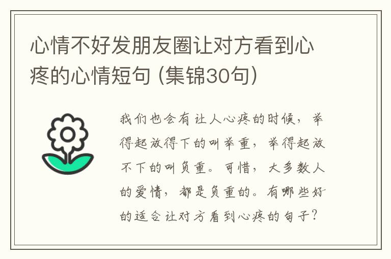 心情不好發(fā)朋友圈讓對方看到心疼的心情短句 (集錦30句)