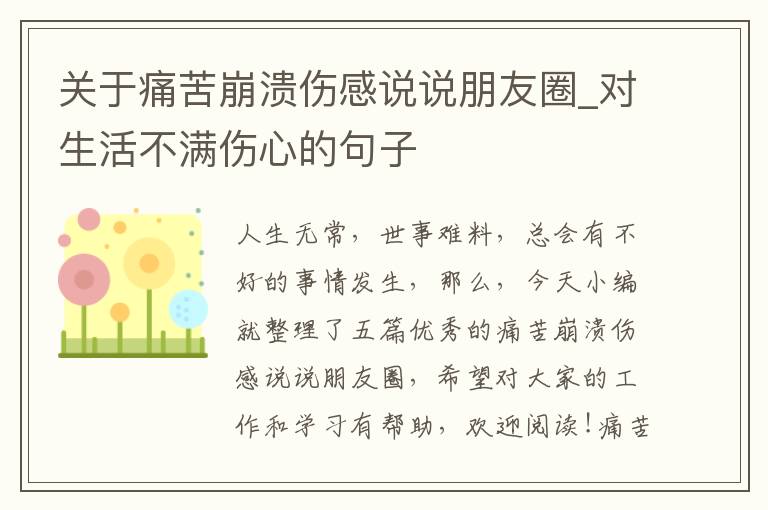 關(guān)于痛苦崩潰傷感說說朋友圈_對(duì)生活不滿傷心的句子