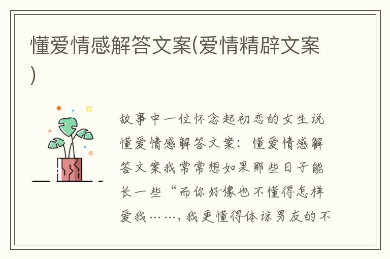 懂愛情感解答文案(愛情精辟文案)