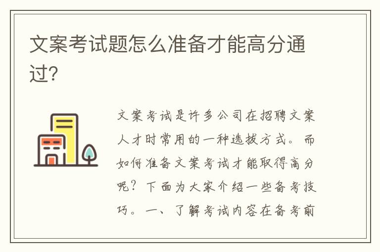 文案考試題怎么準(zhǔn)備才能高分通過？