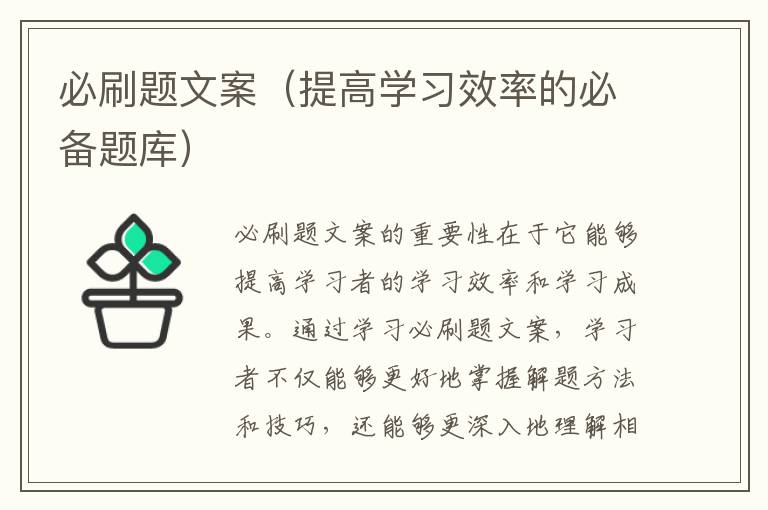 必刷題文案（提高學習效率的必備題庫）