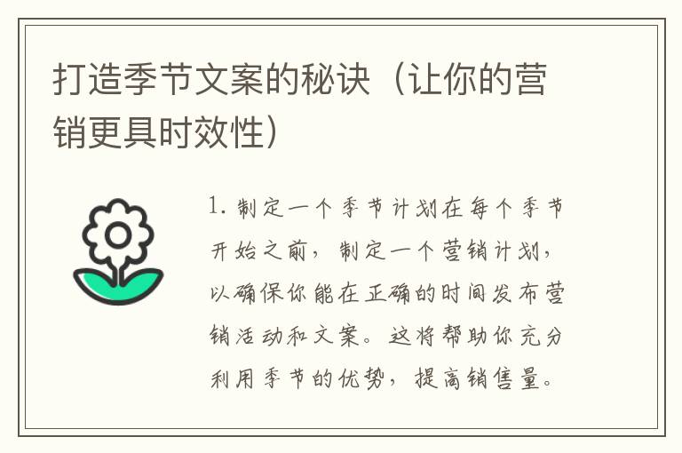 打造季節(jié)文案的秘訣（讓你的營銷更具時效性）