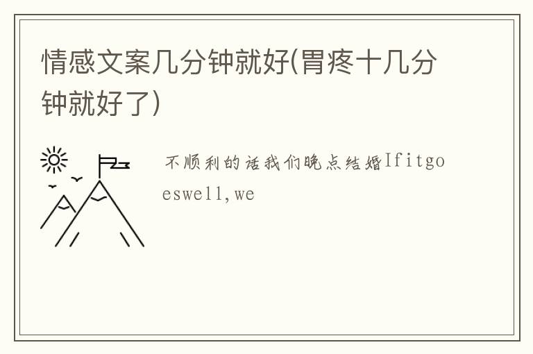 情感文案幾分鐘就好(胃疼十幾分鐘就好了)