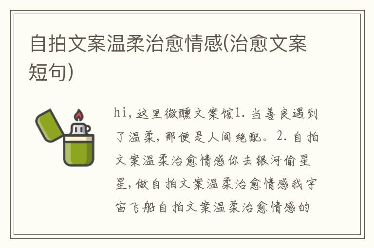 自拍文案溫柔治愈情感(治愈文案短句)