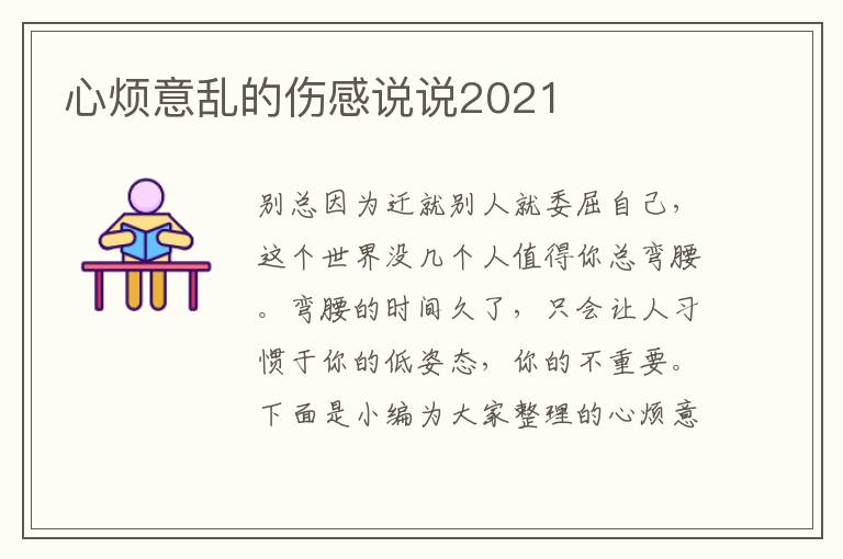 心煩意亂的傷感說說2021