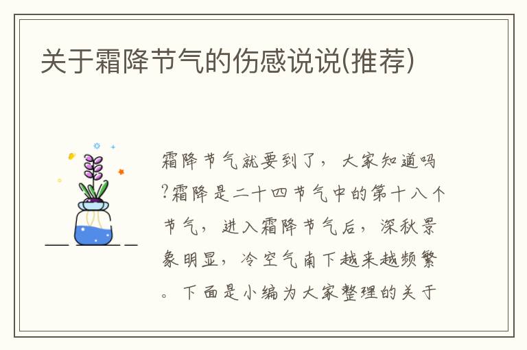 關(guān)于霜降節(jié)氣的傷感說說(推薦)