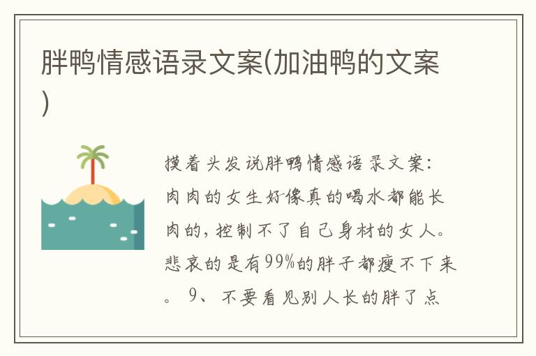 胖鴨情感語(yǔ)錄文案(加油鴨的文案)