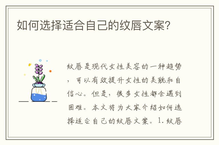 如何選擇適合自己的紋唇文案？