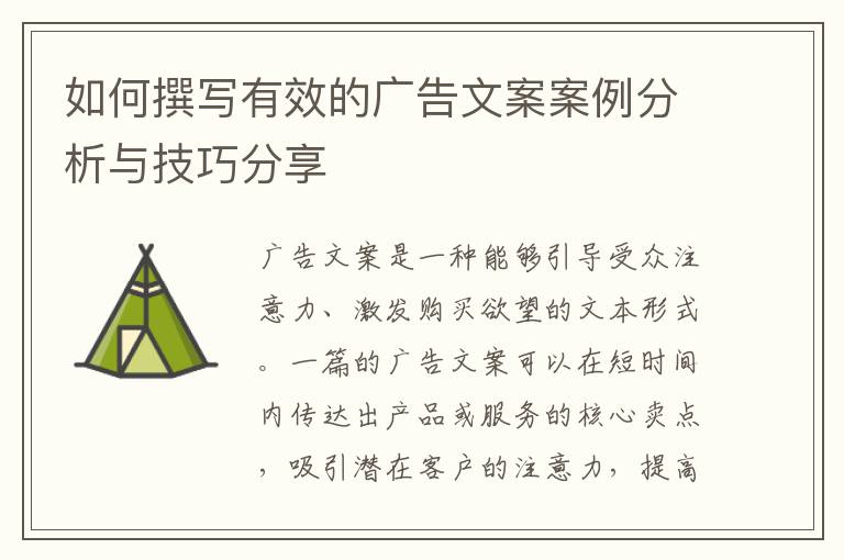 如何撰寫有效的廣告文案案例分析與技巧分享