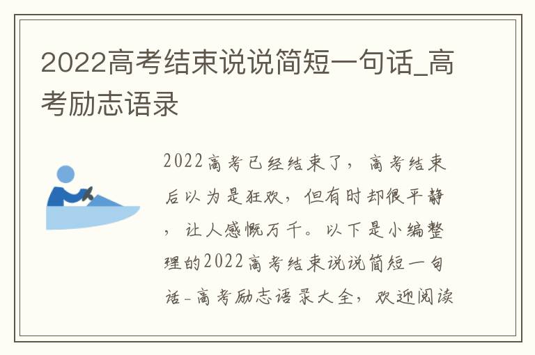 2022高考結(jié)束說說簡短一句話_高考勵志語錄