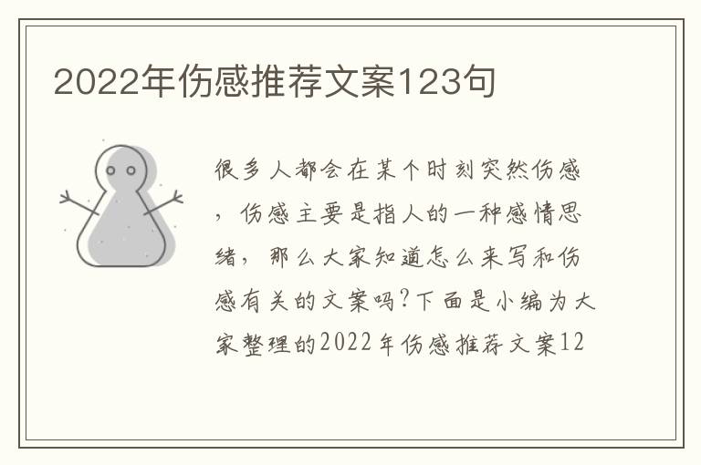 2022年傷感推薦文案123句