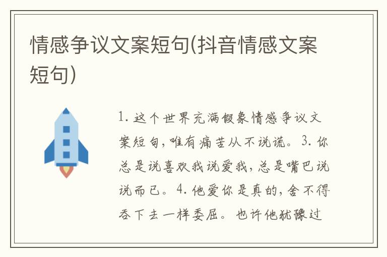 情感爭議文案短句(抖音情感文案短句)