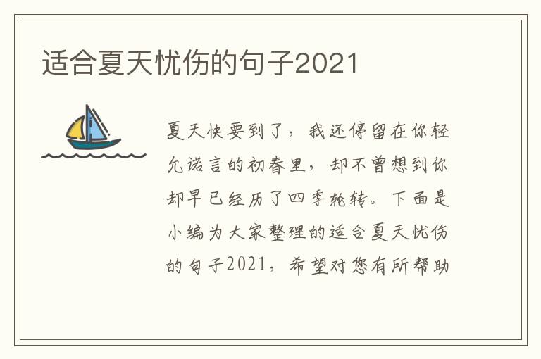 適合夏天憂傷的句子2021