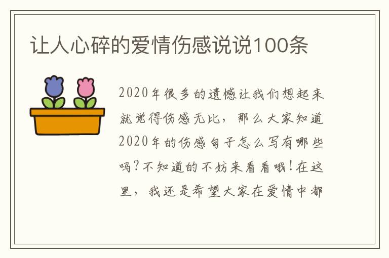 讓人心碎的愛情傷感說說100條