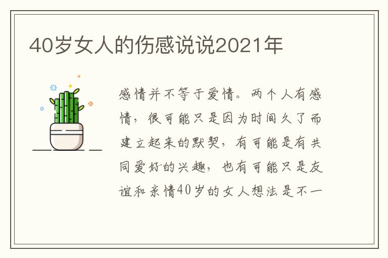 40歲女人的傷感說說2021年