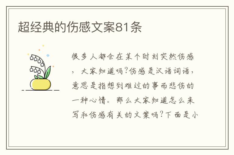 超經(jīng)典的傷感文案81條