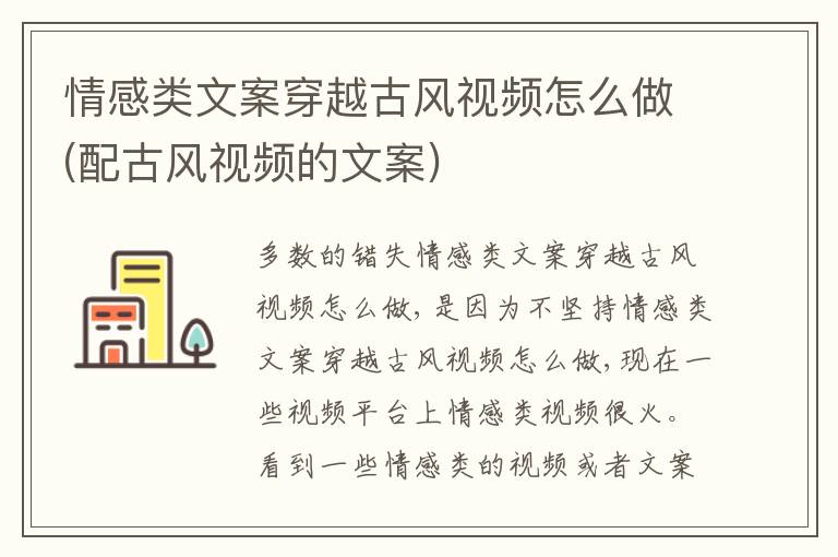 情感類(lèi)文案穿越古風(fēng)視頻怎么做(配古風(fēng)視頻的文案)