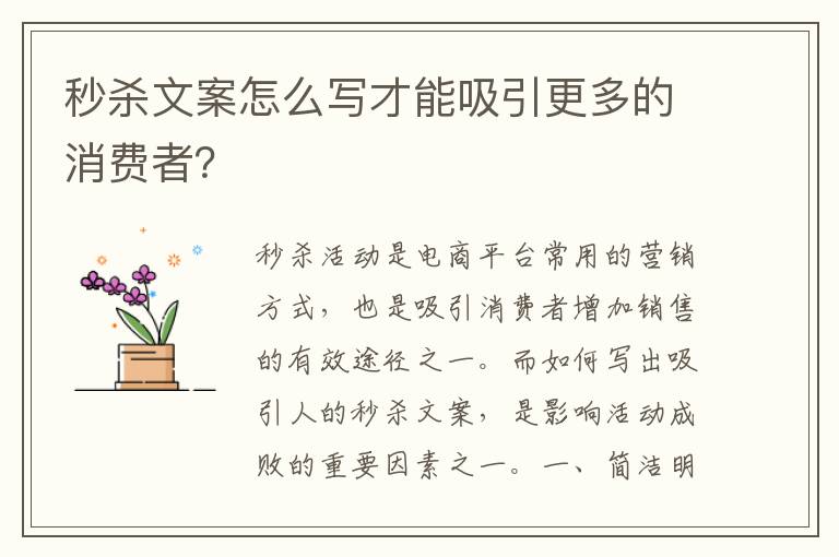 秒殺文案怎么寫才能吸引更多的消費(fèi)者？