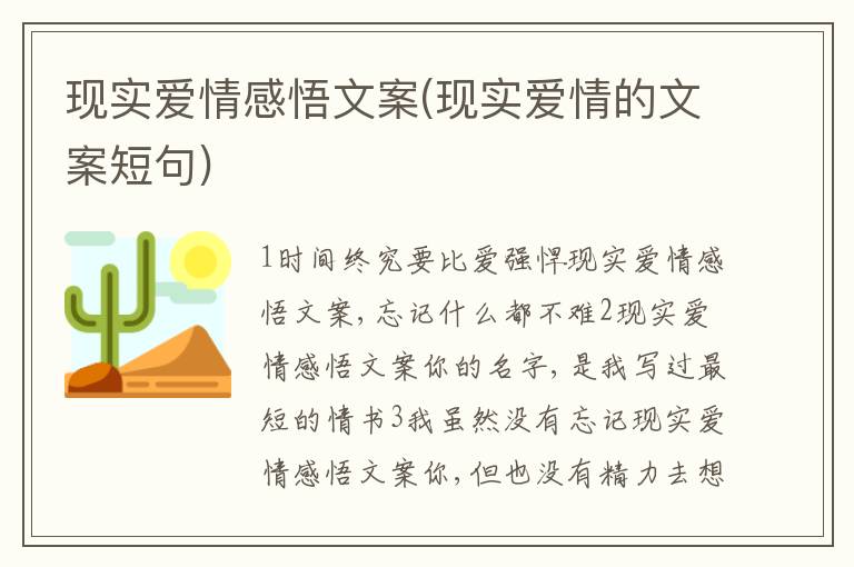 現(xiàn)實(shí)愛情感悟文案(現(xiàn)實(shí)愛情的文案短句)