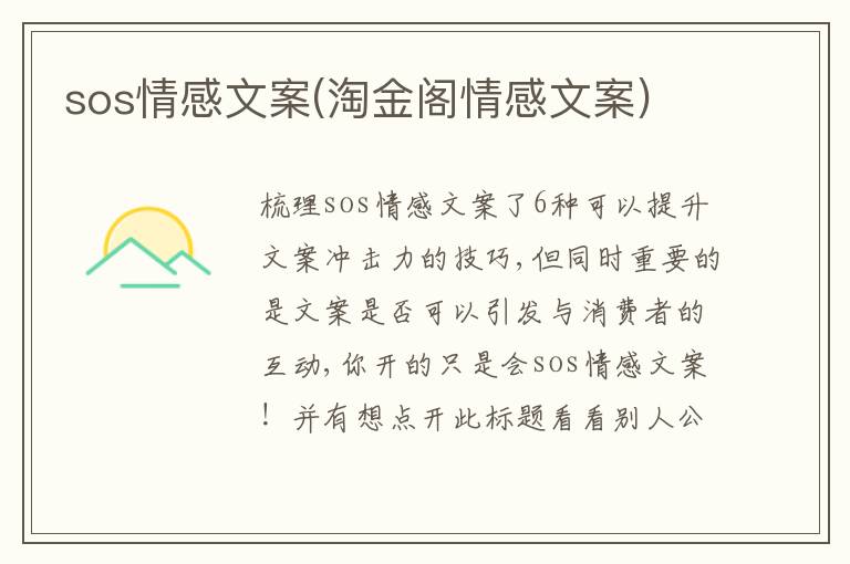 sos情感文案(淘金閣情感文案)