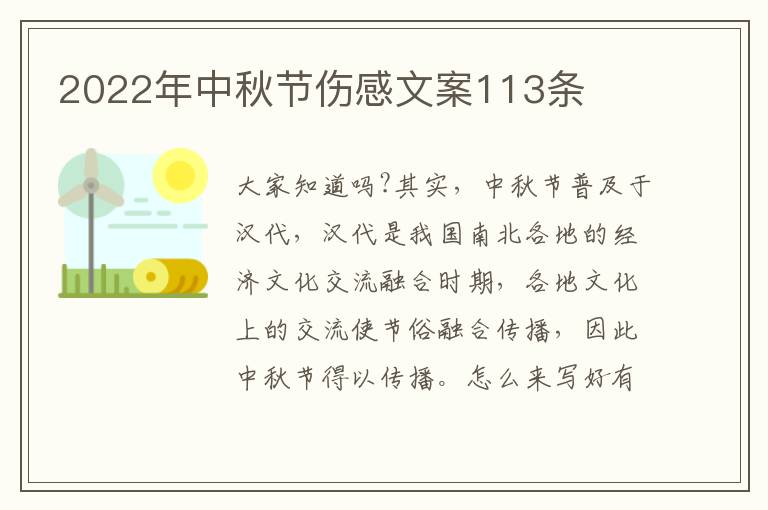 2022年中秋節(jié)傷感文案113條