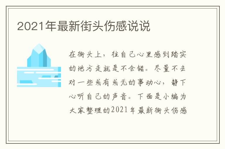 2021年最新街頭傷感說說