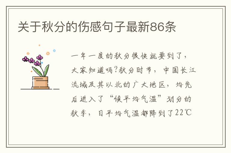 關(guān)于秋分的傷感句子最新86條