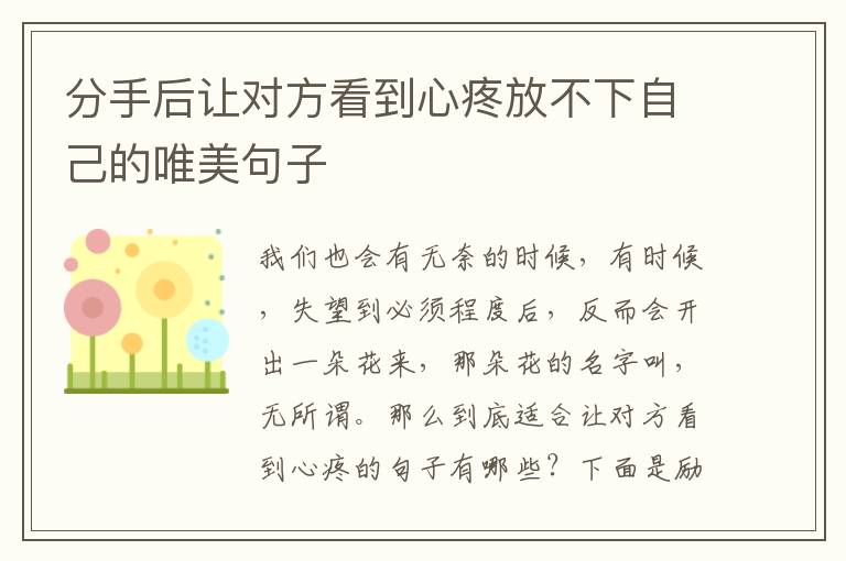 分手后讓對(duì)方看到心疼放不下自己的唯美句子