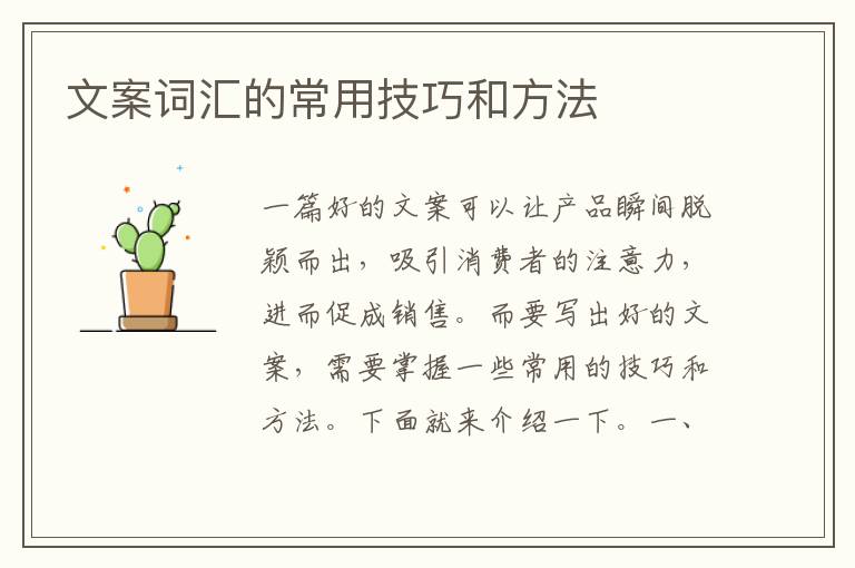 文案詞匯的常用技巧和方法