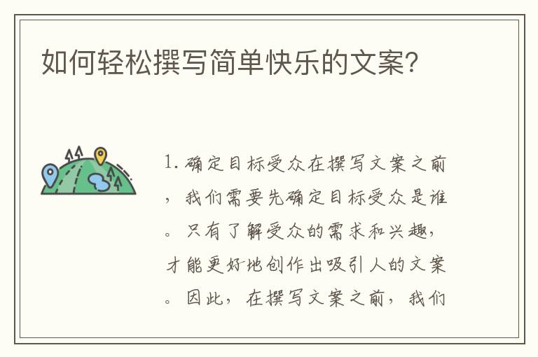 如何輕松撰寫簡單快樂的文案？