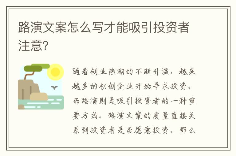 路演文案怎么寫才能吸引投資者注意？