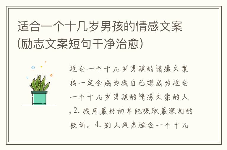 適合一個(gè)十幾歲男孩的情感文案(勵(lì)志文案短句干凈治愈)