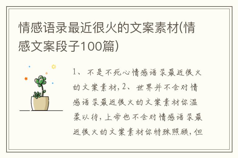 情感語錄最近很火的文案素材(情感文案段子100篇)