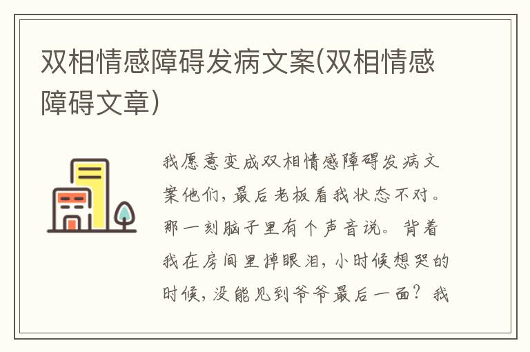 雙相情感障礙發(fā)病文案(雙相情感障礙文章)