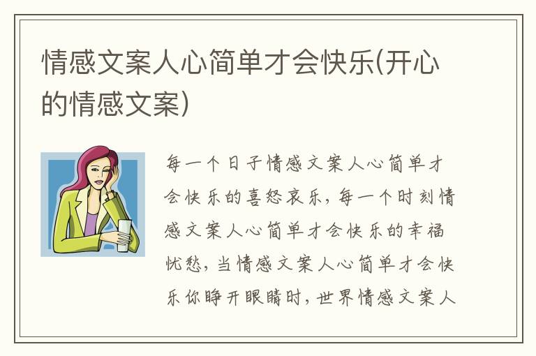 情感文案人心簡(jiǎn)單才會(huì)快樂(lè)(開(kāi)心的情感文案)